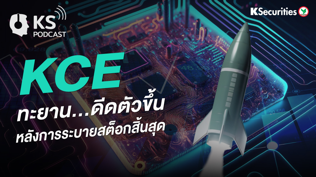 KCE ทะยาน…ดีดตัวขึ้น หลังการระบายสต็อกสิ้นสุด